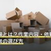 特殊清掃とは？作業内容・依頼の流れと業者の選び方
