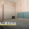 特殊清掃の費用相場