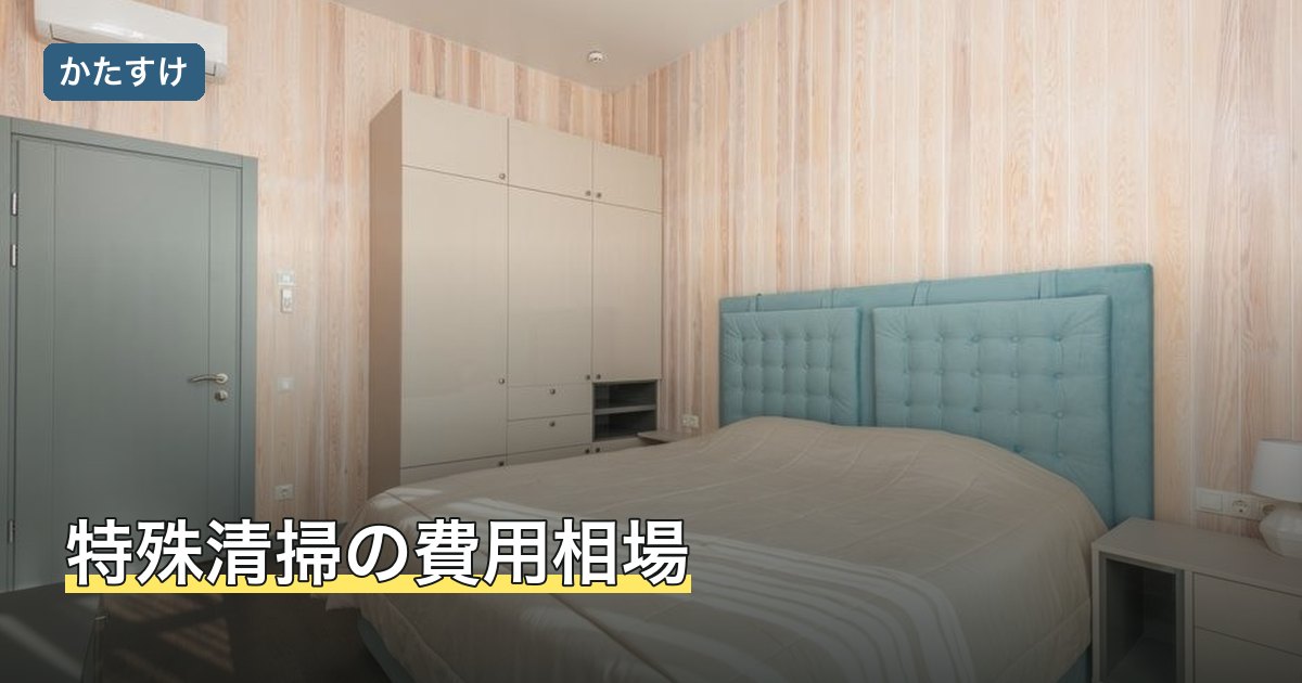 特殊清掃の費用相場