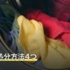 灯油の処分方法4つ