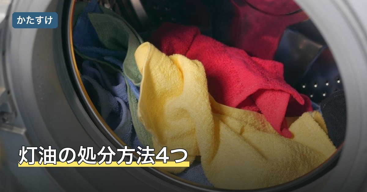 灯油の処分方法4つ