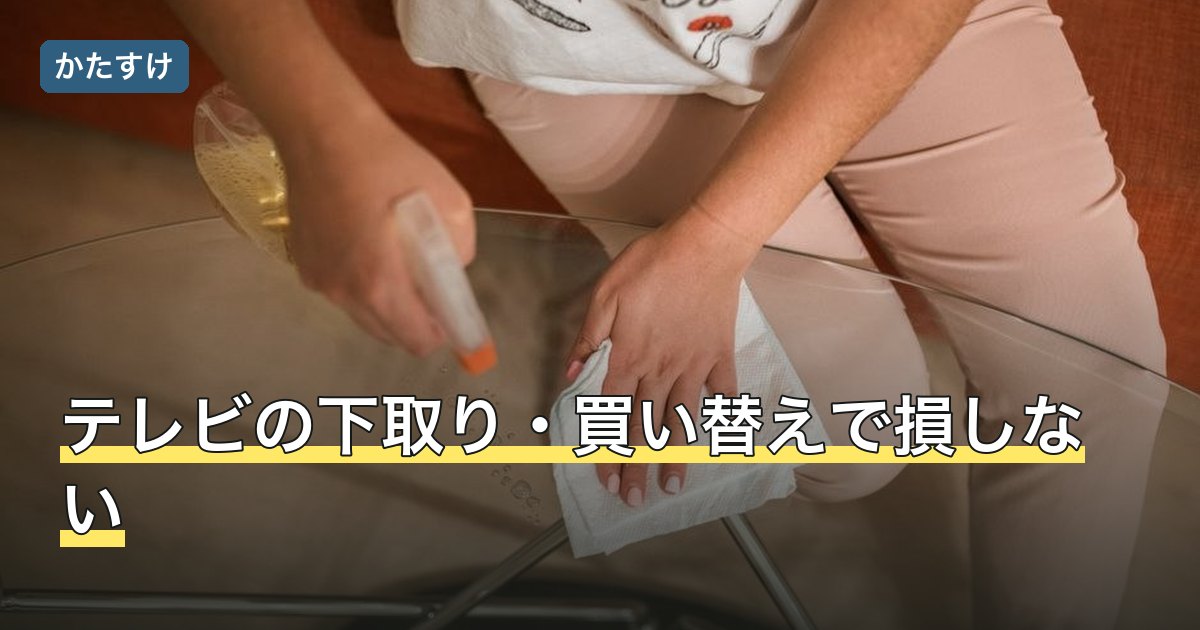 テレビの下取り・買い替えで損しない