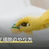 ベランダ掃除のやり方