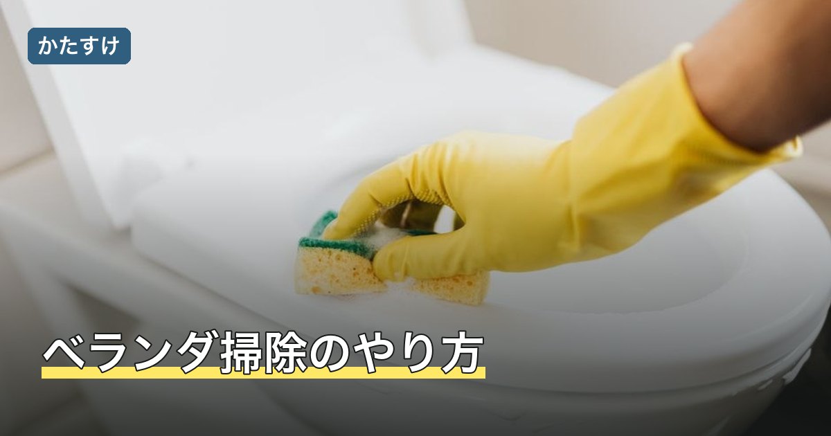 ベランダ掃除のやり方