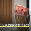 ビデオデッキの処分方法4つ