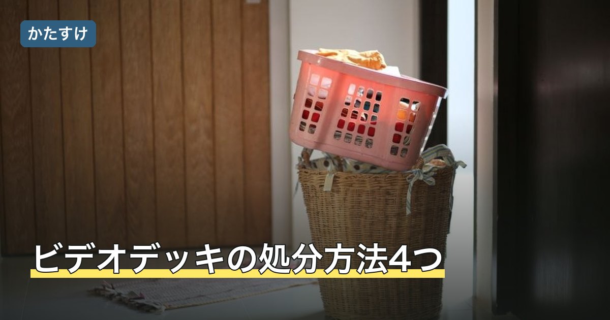ビデオデッキの処分方法4つ