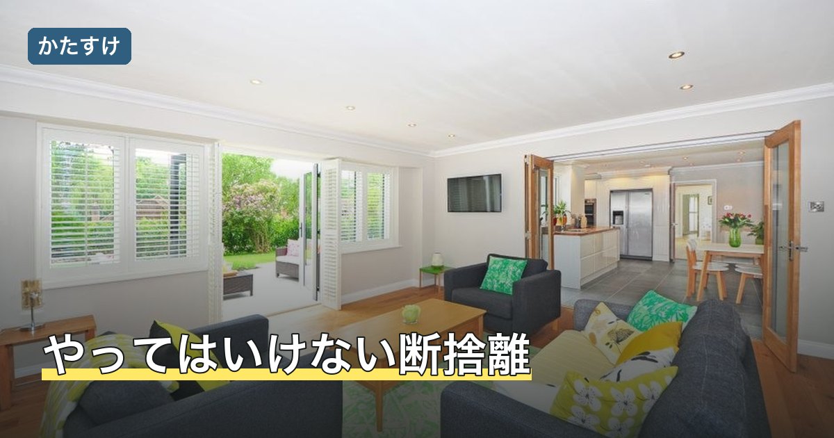 やってはいけない断捨離