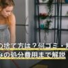 座椅子の捨て方は？何ゴミ・解体・粗大ごみの処分費用まで解説