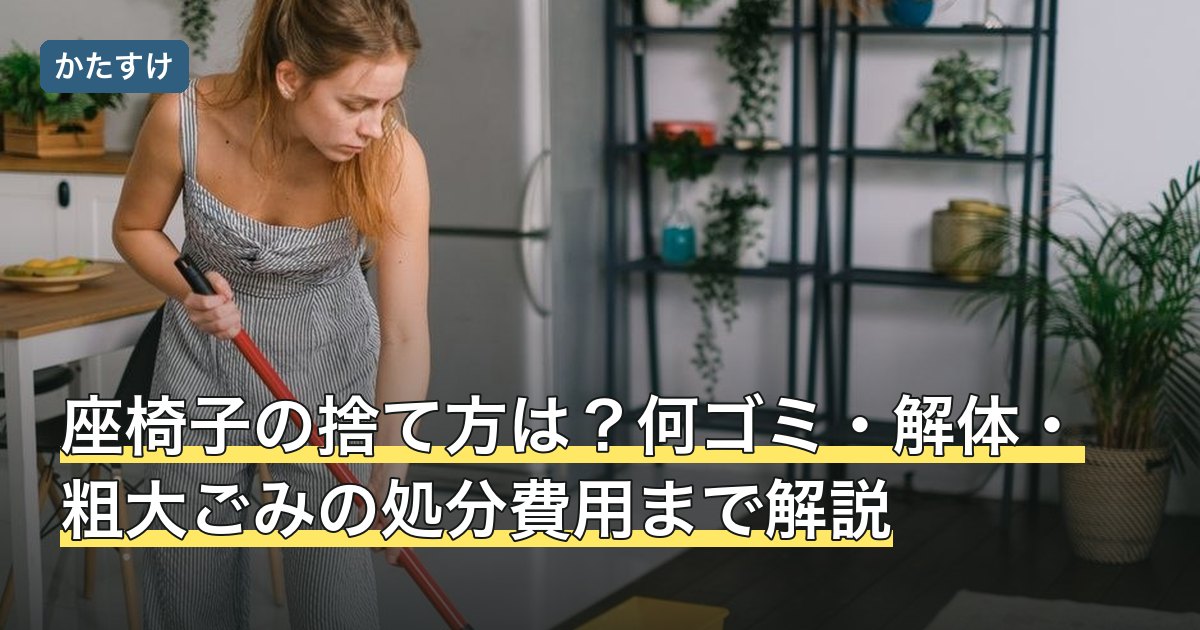 座椅子の捨て方は？何ゴミ・解体・粗大ごみの処分費用まで解説