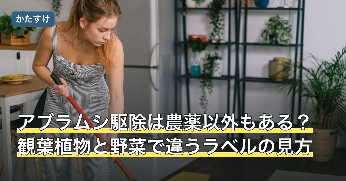 アブラムシ駆除は農薬以外もある？観葉植物と野菜で違うラベルの見方