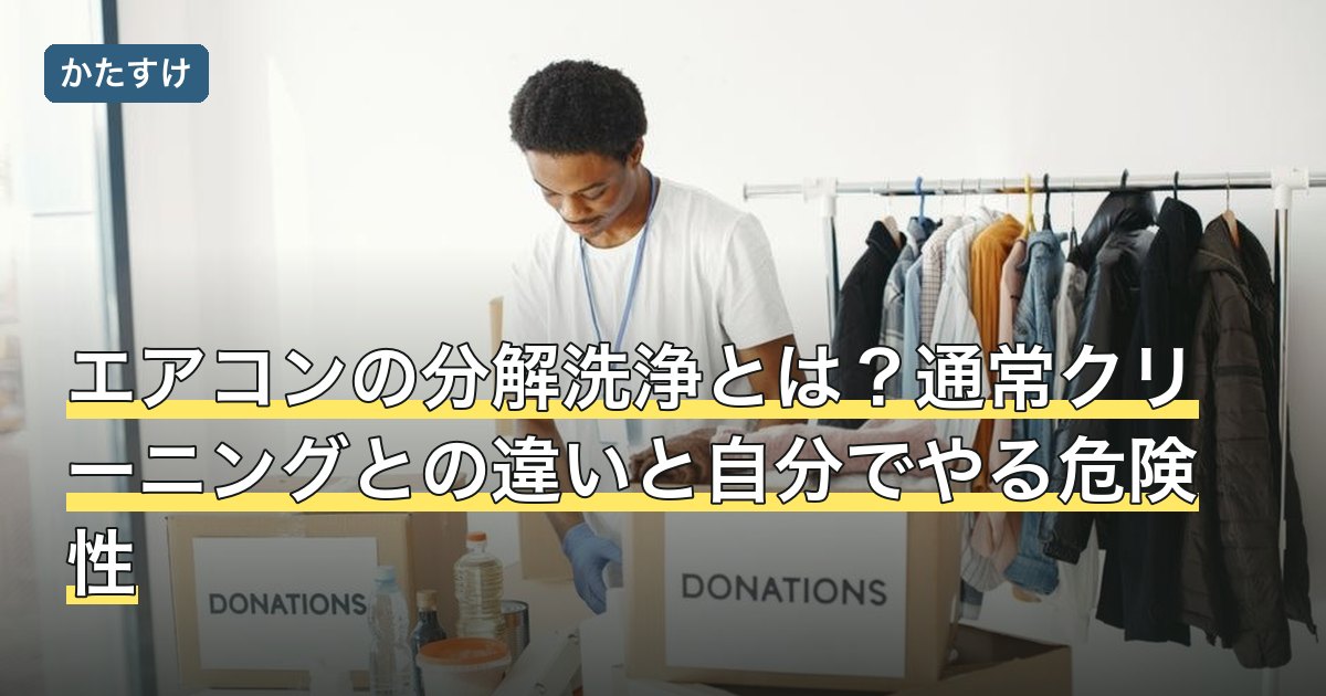 エアコンの分解洗浄とは？通常クリーニングとの違いと自分でやる危険性