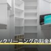 エアコンクリーニングの料金相場