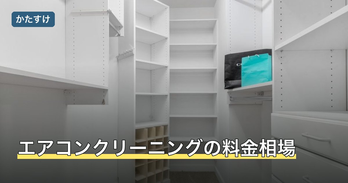 エアコンクリーニングの料金相場
