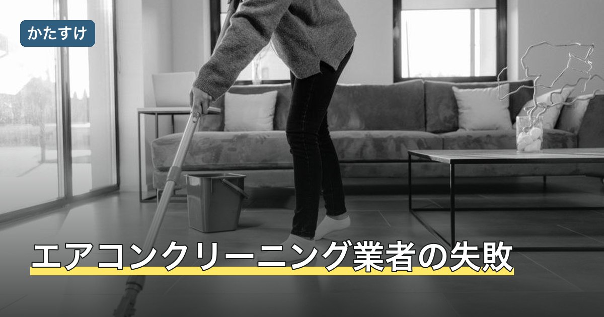 エアコンクリーニング業者の失敗