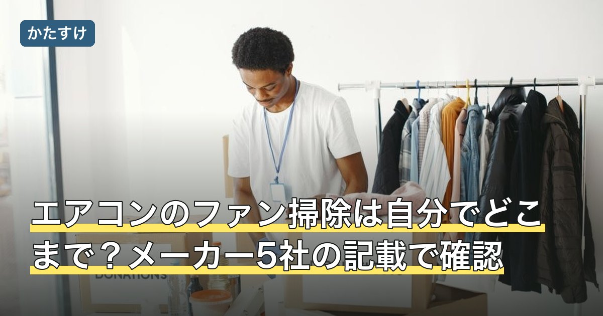エアコンのファン掃除は自分でどこまで？メーカー5社の記載で確認