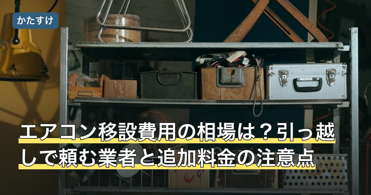 エアコン移設費用の相場は？引っ越しで頼む業者と追加料金の注意点