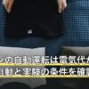 エアコンの自動運転は電気代が安い？風量自動と実験の条件を確認