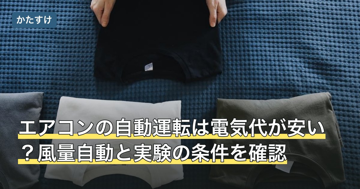 エアコンの自動運転は電気代が安い？風量自動と実験の条件を確認