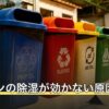 エアコンの除湿が効かない原因