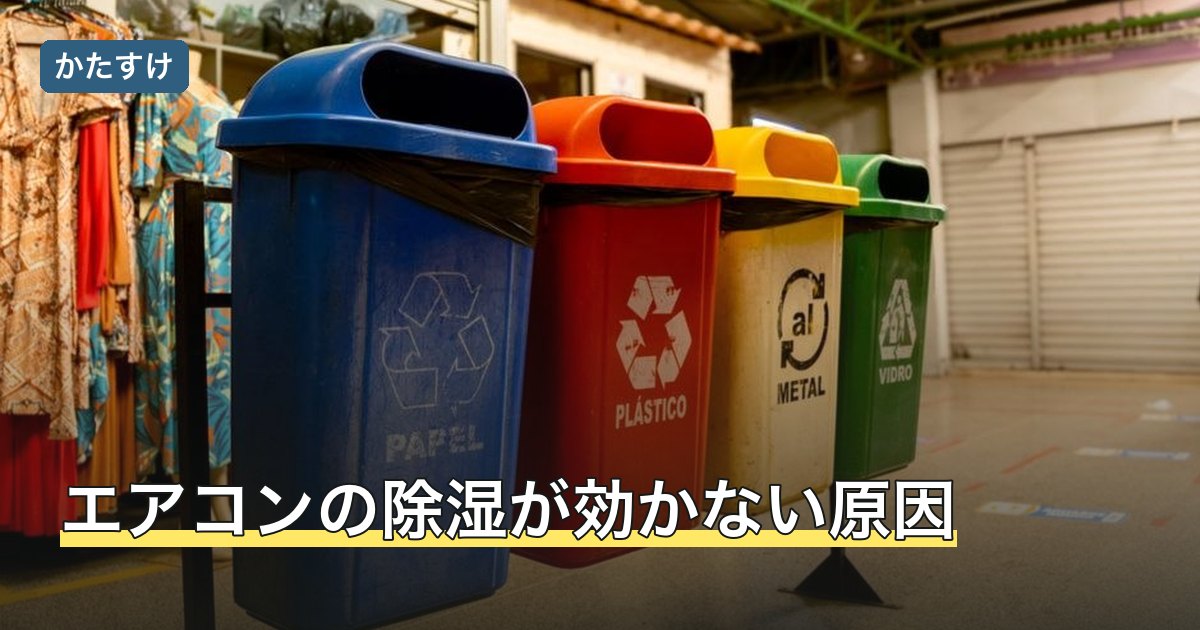 エアコンの除湿が効かない原因