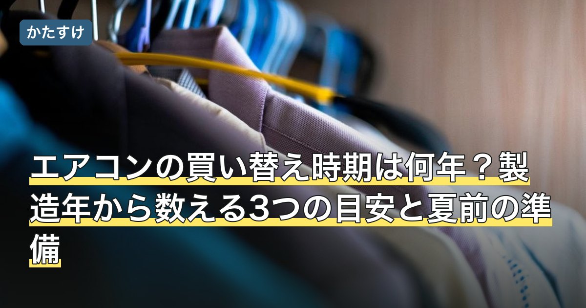 エアコンの買い替え時期は何年？製造年から数える3つの目安と夏前の準備
