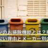 エアコンのお掃除機能とは？掃除不要ではない理由とメーカー別の違い