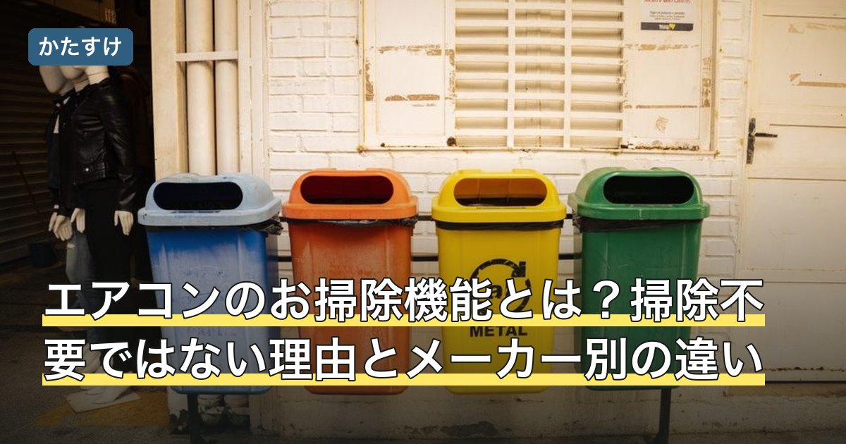エアコンのお掃除機能とは？掃除不要ではない理由とメーカー別の違い