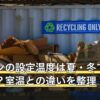 エアコンの設定温度は夏・冬で何度が目安？室温との違いを整理