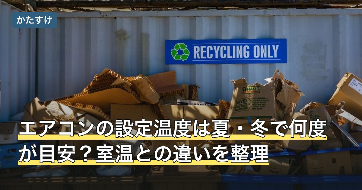 エアコンの設定温度は夏・冬で何度が目安？室温との違いを整理