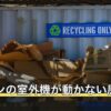 エアコンの室外機が動かない原因