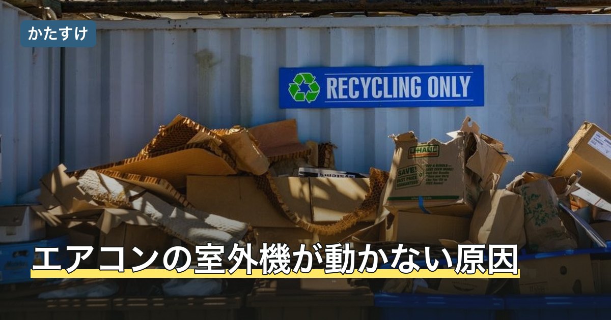 エアコンの室外機が動かない原因
