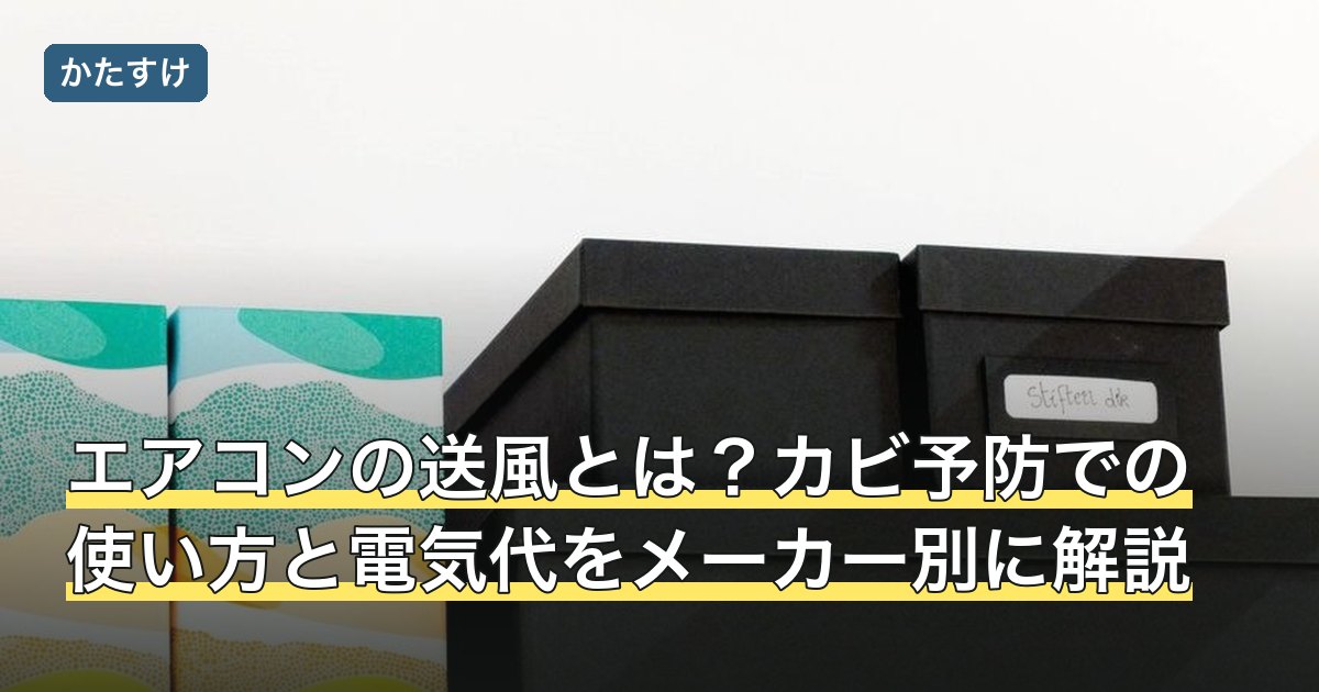 エアコンの送風とは？カビ予防での使い方と電気代をメーカー別に解説