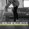 エアコン掃除の業者の選び方