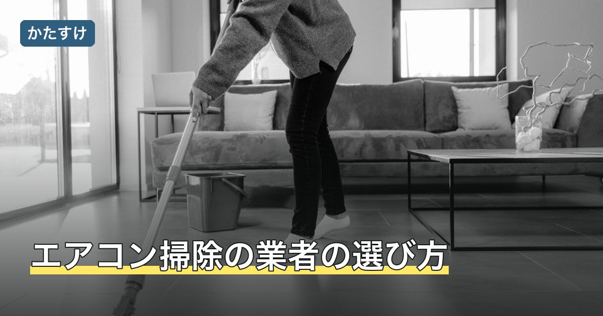 エアコン掃除の業者の選び方