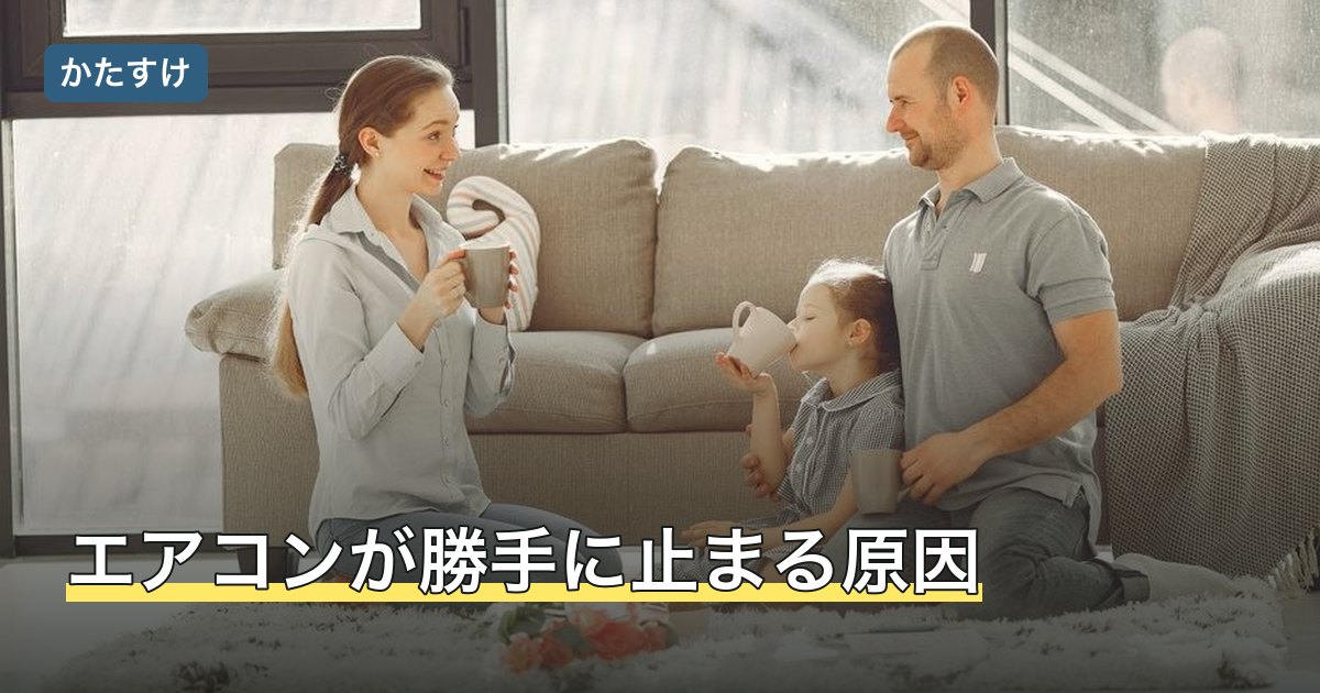 エアコンが勝手に止まる原因