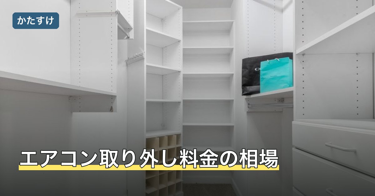 エアコン取り外し料金の相場