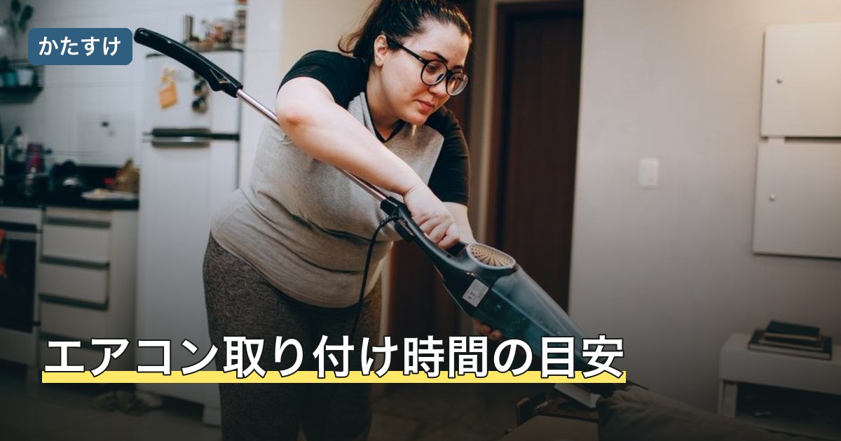 エアコン取り付け時間の目安