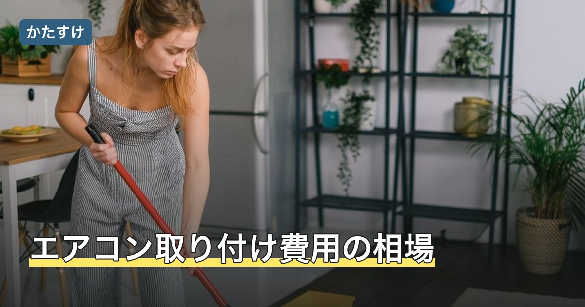 エアコン取り付け費用の相場