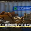 タカラダニ駆除は水で流すのが先