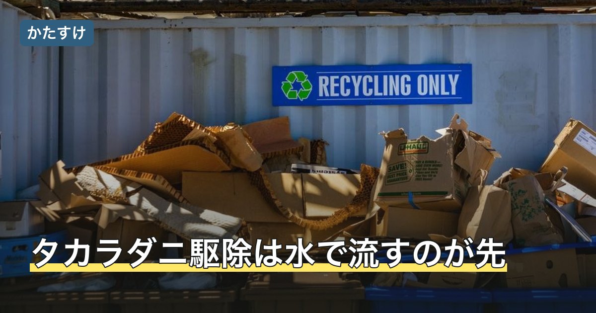 タカラダニ駆除は水で流すのが先
