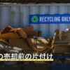 空き家の売却前の片付け