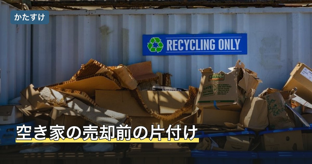 空き家の売却前の片付け