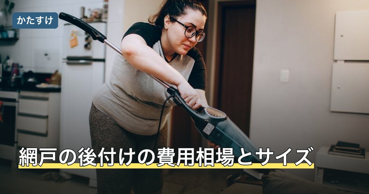 網戸の後付けの費用相場とサイズ