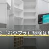 蚊の幼虫（ボウフラ）駆除は発生源から