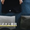 分骨の手続きと費用