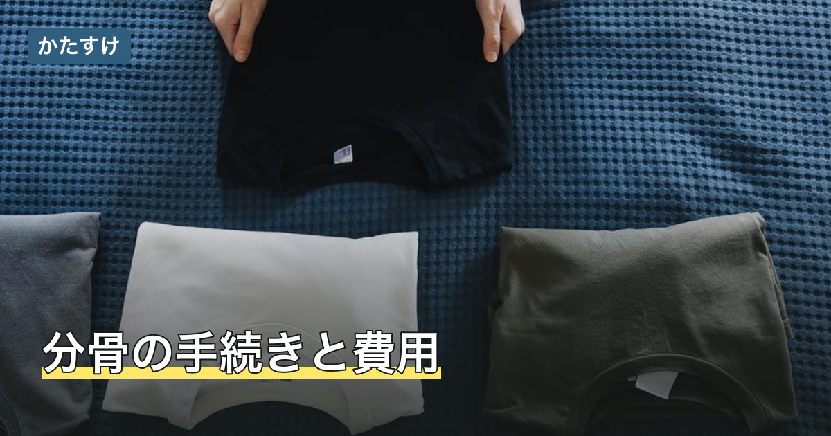 分骨の手続きと費用