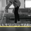 カーペットクリーニングの料金相場