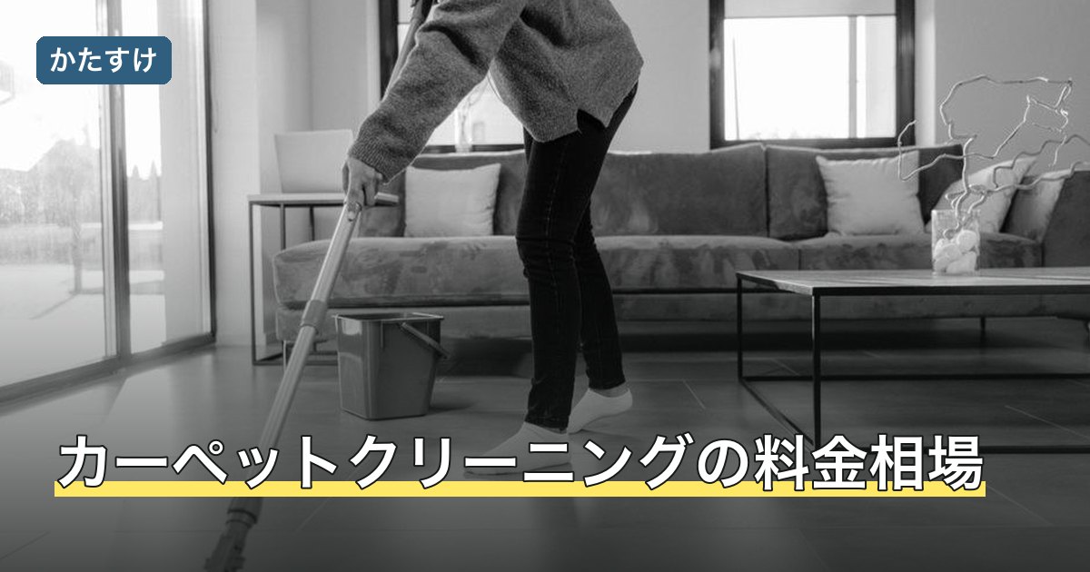 カーペットクリーニングの料金相場