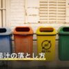 茶渋と墨汁の落とし方