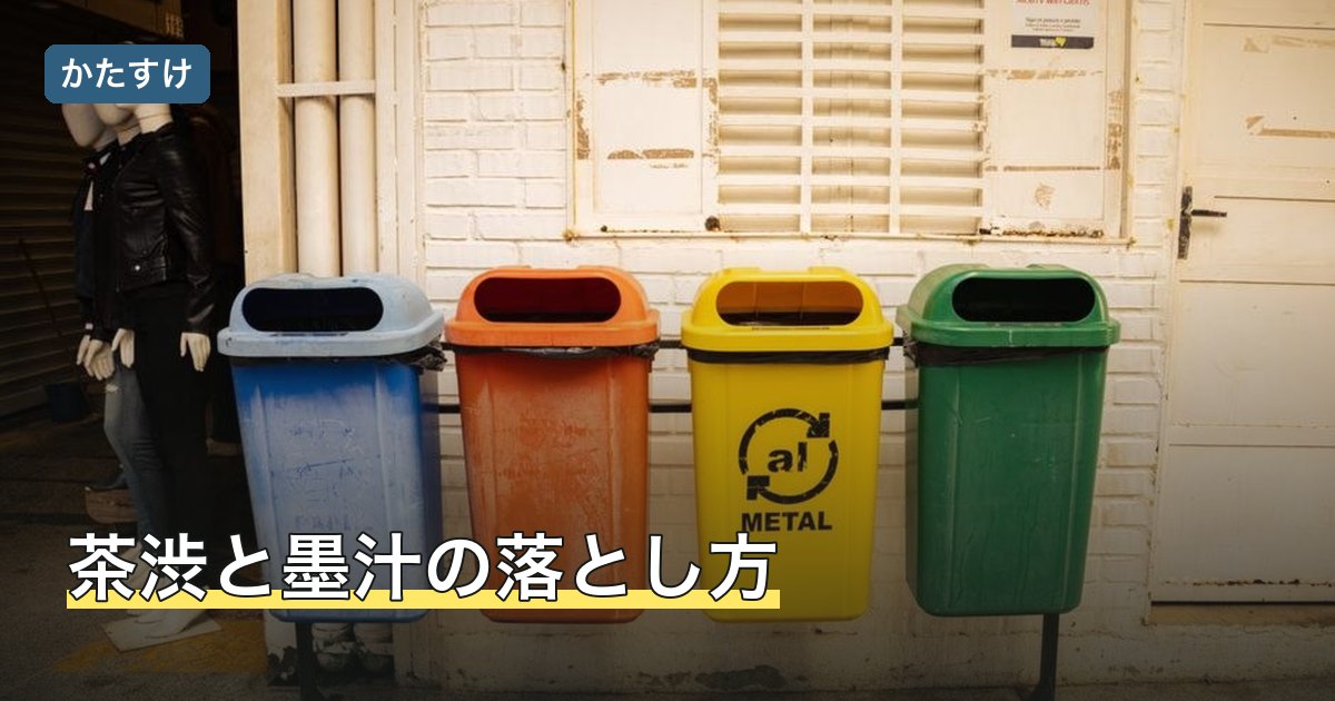 茶渋と墨汁の落とし方